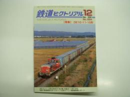 鉄道ピクトリアル: 2000年12月号:通巻694号: 特集 DE10・11・15形