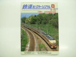 鉄道ピクトリアル: 2001年8月号:通巻705号: 特集・485系電車の現状