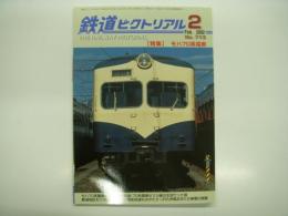 鉄道ピクトリアル: 2002年2月号:通巻713号: 特集・モハ70系電車