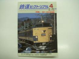 鉄道ピクトリアル: 2002年4月号:通巻715号: 特集 581・583系電車