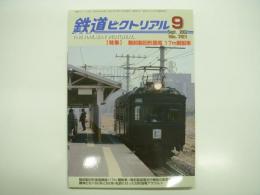 鉄道ピクトリアル: 2002年9月号:通巻721号: 特集 戦前製旧形国電: 17m鋼製車