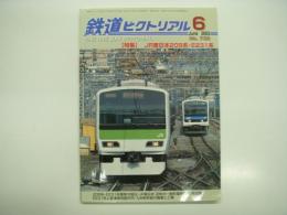 鉄道ピクトリアル: 2003年6月号:通巻732号: 特集 JR東日本209系・E231系