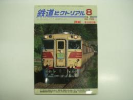 鉄道ピクトリアル: 2003年8月号:通巻735号: 特集・キハ80系