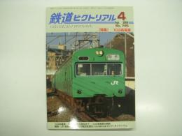 鉄道ピクトリアル: 2004年4月号:通巻745号: 特集・103系電車