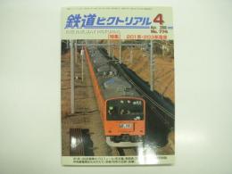 鉄道ピクトリアル: 2006年4月号:通巻774号: 特集 201系・203系電車