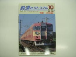 鉄道ピクトリアル: 2006年10月号:通巻780号: 特集・415系電車