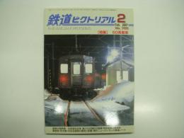 鉄道ピクトリアル: 2007年2月号:通巻785号: 特集・50系客車