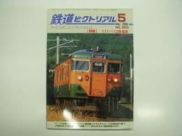 鉄道ピクトリアル: 2008年5月号:通巻803号: 特集 111・113系電車