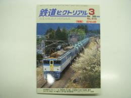 鉄道ピクトリアル: 2009年3月号:通巻815号: 特集・EF64形