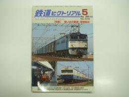 鉄道ピクトリアル: 2009年5月号:通巻818号: 特集 思い出の郵便・貨物輸送