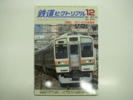 鉄道ピクトリアル: 2012年12月号:通巻870号: 特集 211・213系電車