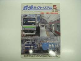 鉄道ピクトリアル: 2013年5月号:通巻875号: 特集 横浜・川崎の鉄道