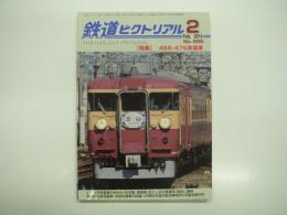鉄道ピクトリアル: 2014年2月号:通巻886号: 特集 455・475系電車