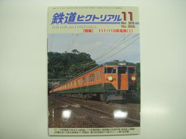 鉄道ピクトリアル 1995年1〜12月号 5.12臨時増刊号 全14冊