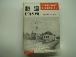 鉄道ピクトリアル臨時増刊: 私鉄車両めぐり: 第1分冊: 号外