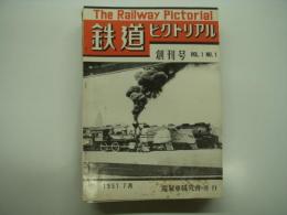 復刻版　鉄道ピクトリアル: 1951年7月: 創刊号