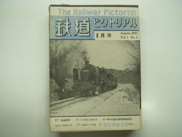 鉄道ピクトリアル 昭和38年8冊 鉄道ピクトリアル: 1951年8月号: Vol.1 No.2: 創刊第2号 / 古本