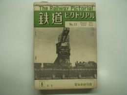 鉄道ピクトリアル: 1952年8月号: Vol.2 No.8: 第13号