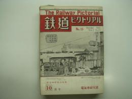 鉄道ピクトリアル: 1952年10月号: Vol.2 No.10: 第15号
