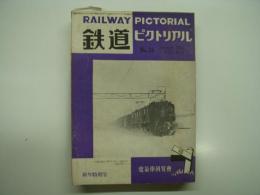 鉄道ピクトリアル: 1953年1月号（特別新年号）: Vol.3 No.1: 第18号　