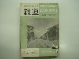 鉄道ピクトリアル: 1953年2月号: Vol.3 No.2: 第19号