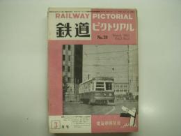 鉄道ピクトリアル: 1953年3月号: Vol.3. No.3: 第20号