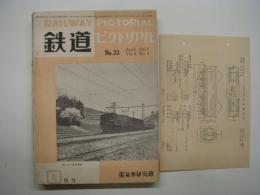鉄道ピクトリアル: 1954年4月号: Vol.4 No.4: 第33号