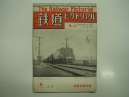 鉄道ピクトリアル: 1952年9月号: Vol.2 No.9: 第14号