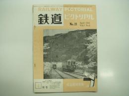 鉄道ピクトリアル: 1953年4月号: Vol.3 No.4: 第21号