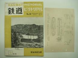 鉄道ピクトリアル: 1953年9月号: Vol.3 No.9: 第26号