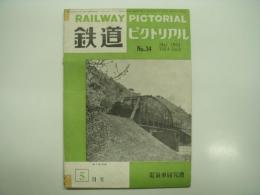 鉄道ピクトリアル: 1954年5月号: Vol.4 No.5: 第34号