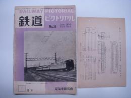 鉄道ピクトリアル: 1954年6月号: Vol.4 No.6: 第35号