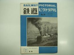 鉄道ピクトリアル: 1954年7月号: Vol.4 No.7: 第36号