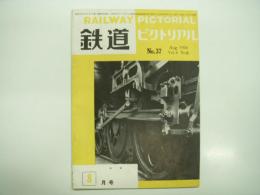 鉄道ピクトリアル: 1954年8月号: Vol.4 No.8: 第37号