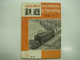 鉄道ピクトリアル: 1954年9月号: Vol.4 No.9: 第38号