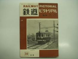 鉄道ピクトリアル: 1954年10月号: Vol.4 No.10: 第39号
