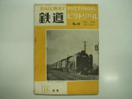 鉄道ピクトリアル: 1954年11月号: Vol.4 No.11: 第40号