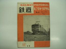 鉄道ピクトリアル: 1954年12月号: Vol.4 No.12: 第40号
