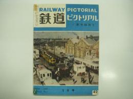 鉄道ピクトリアル: 1955年1月号(新年特別号): Vol.5 No.1: 第42号