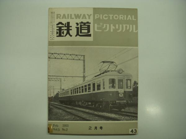 鉄道ピクトリアル 昭和38年8冊 - www.snbhomesolution.com