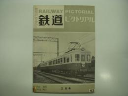 鉄道ピクトリアル: 1955年2月号: Vol.5 No.2: 第43号