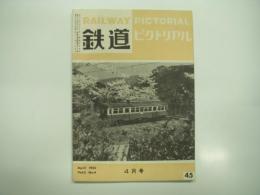 鉄道ピクトリアル: 1955年4月号: Vol.5 No.4: 第45号
