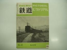 鉄道ピクトリアル: 1955年5月号: Vol.5 No.5: 第46号