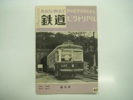 鉄道ピクトリアル: 1955年6月号: Vol.5 No.6: 第47号