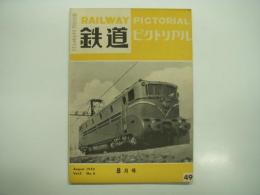 鉄道ピクトリアル: 1955年8月号: Vol.5 No.8: 第49号
