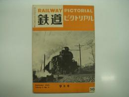 鉄道ピクトリアル: 1955年9月号: Vol.5 No.9: 第50号