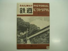 鉄道ピクトリアル: 1955年10月号: Vol.5 No.10: 第51号: 鉄道開通83年記念号