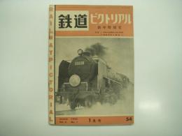 鉄道ピクトリアル: 1956年1月号: Vol.6 No.1: 第54号: 新年特別号