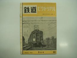 鉄道ピクトリアル: 1956年2月号: 第55号