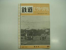 鉄道ピクトリアル: 1956年4月号: 第57号